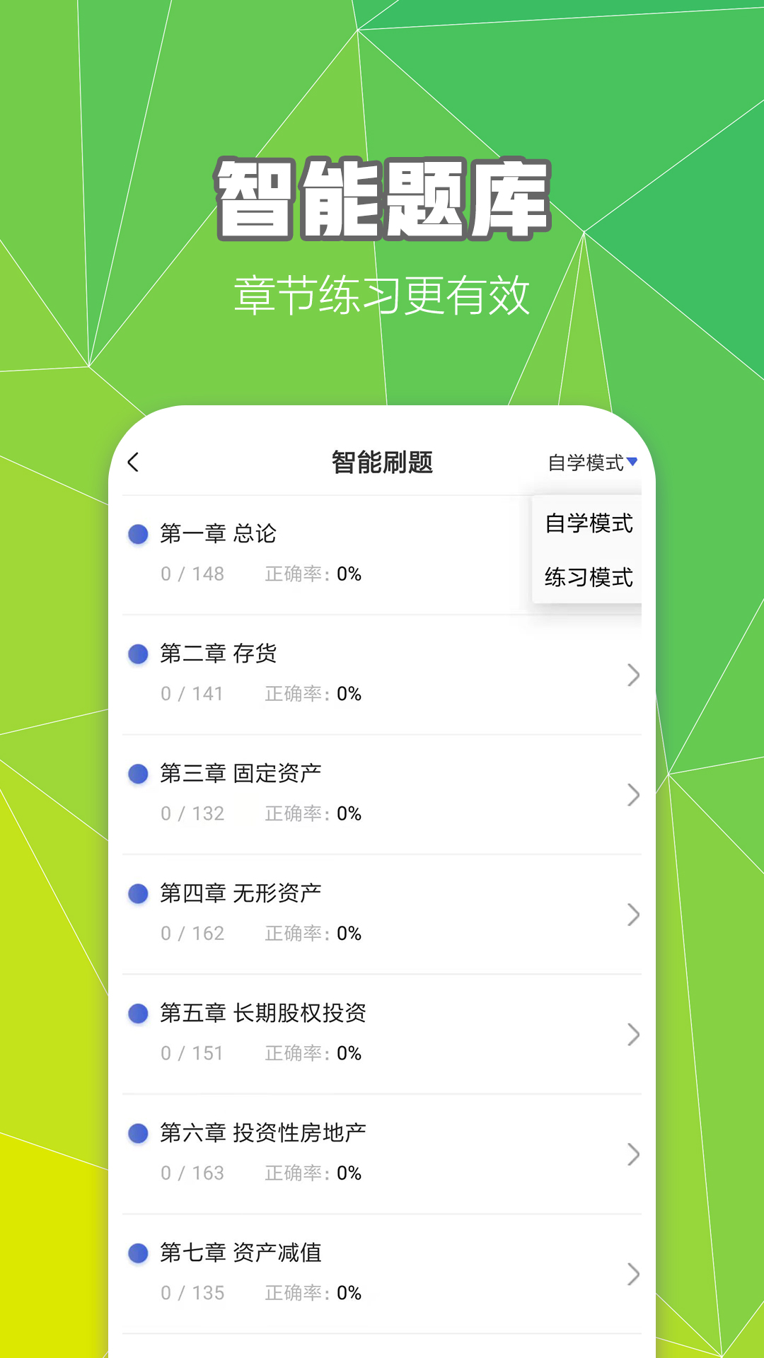 中级会计职称云题库 v2.8.0免费版截图2