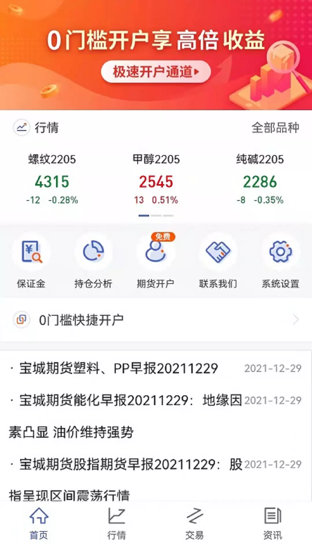 宝城期货开户交易 v2.0.2免费版截图1
