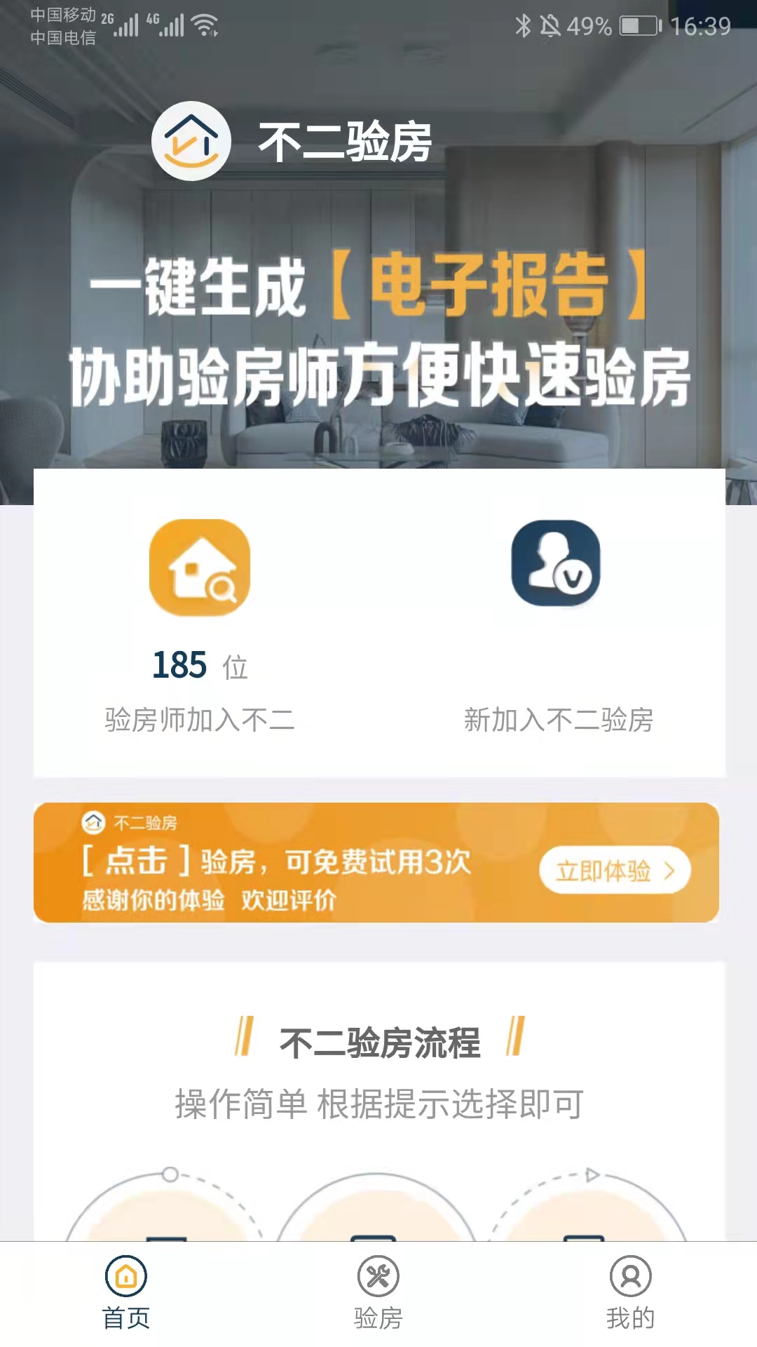 不二验房师-超好用的验房师工具v1.1.36-验房师的好帮手截图1