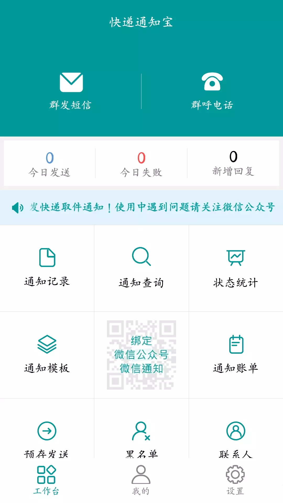 快递通知宝-快递物流外卖通知助手v2.6.0-快递物流外卖群发通知助手截图1