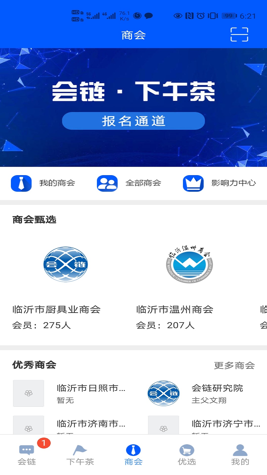 会链v2.5.0-商会链接，链接商会高端资源截图2