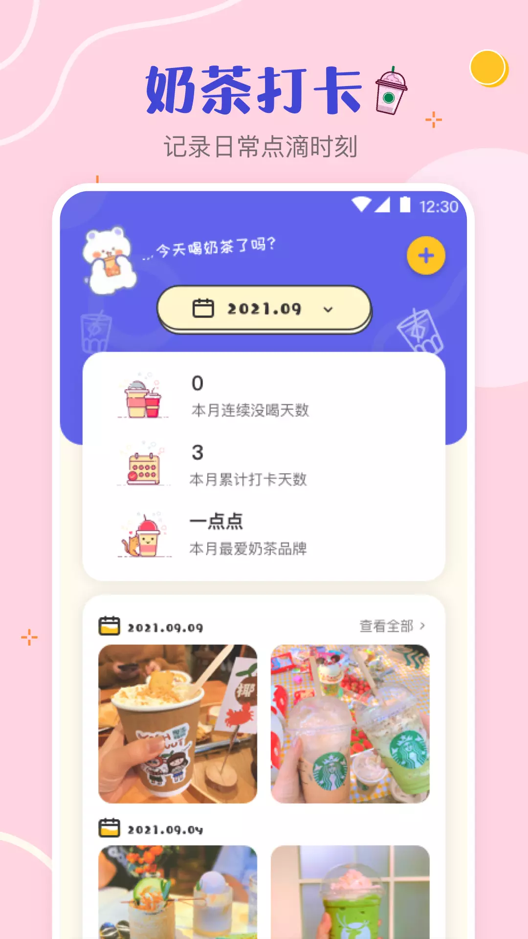 奶茶手帐 v3.6.3免费版截图1