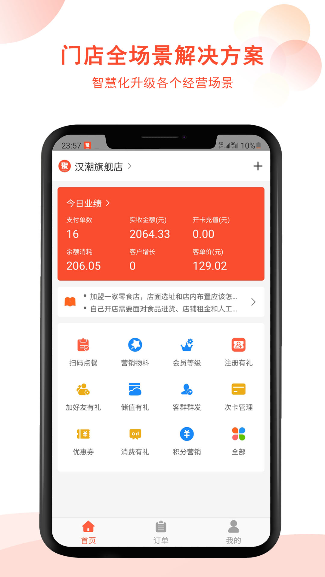 汉潮聚客会员收银-汉潮聚客 v2.3.1免费版截图1