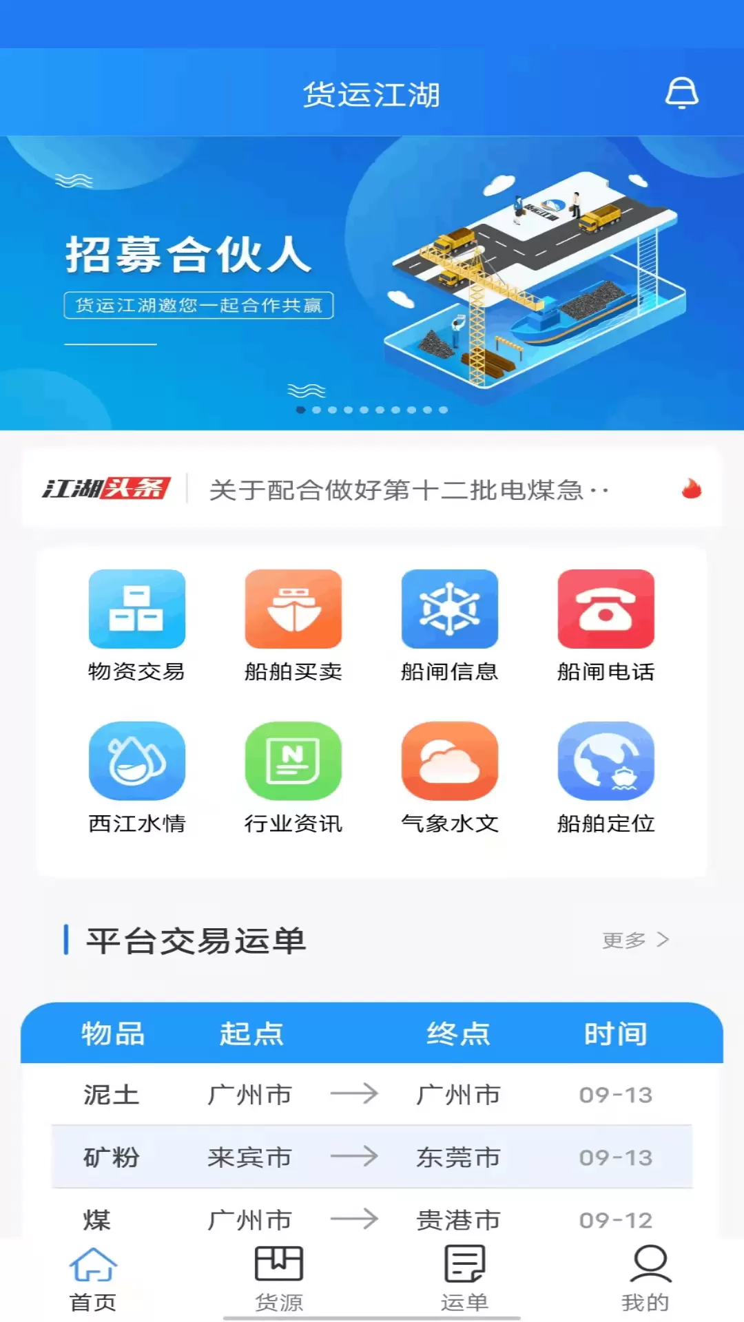 货运江湖水运货主 v1.7.10免费版截图1