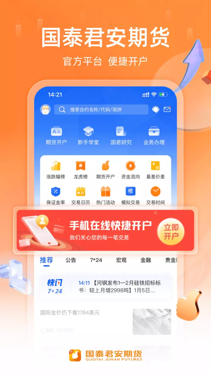 国泰君安期货-期货开户交易 v3.4.3-看期货，就在国泰君安截图1