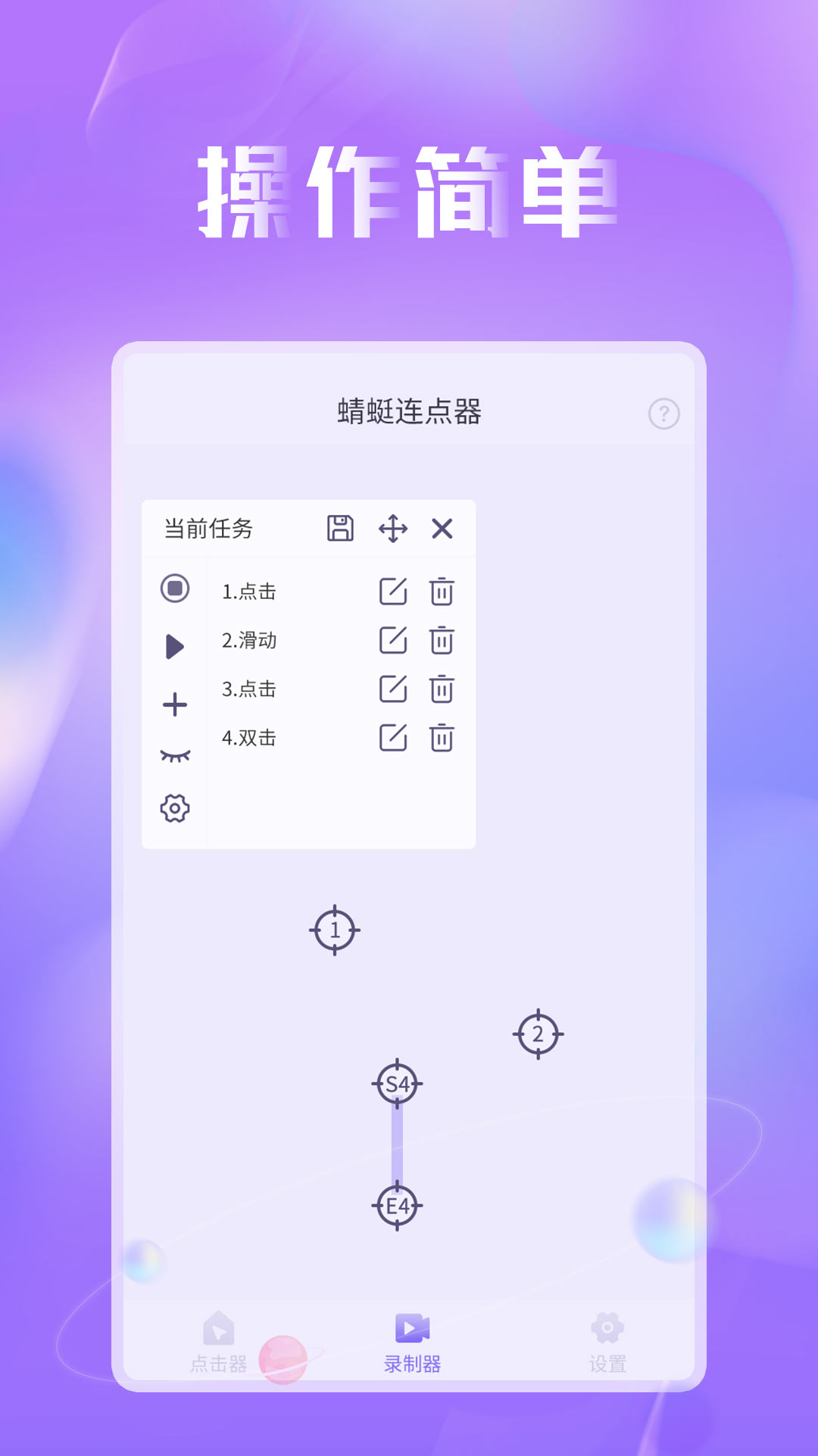 蜻蜓连点器-自动点击器 vv1.0.5免费版截图2