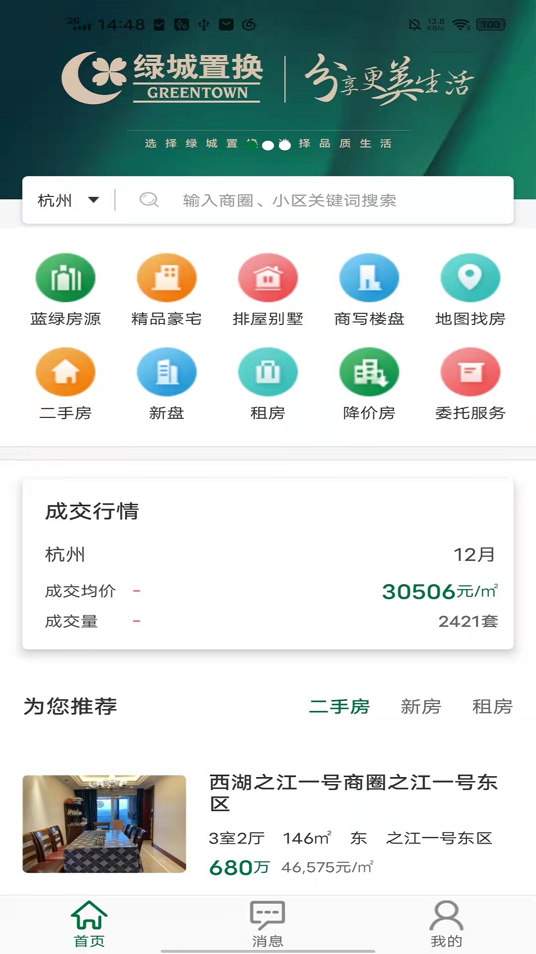 绿城置换v1.12.4-买卖房源的软件截图2