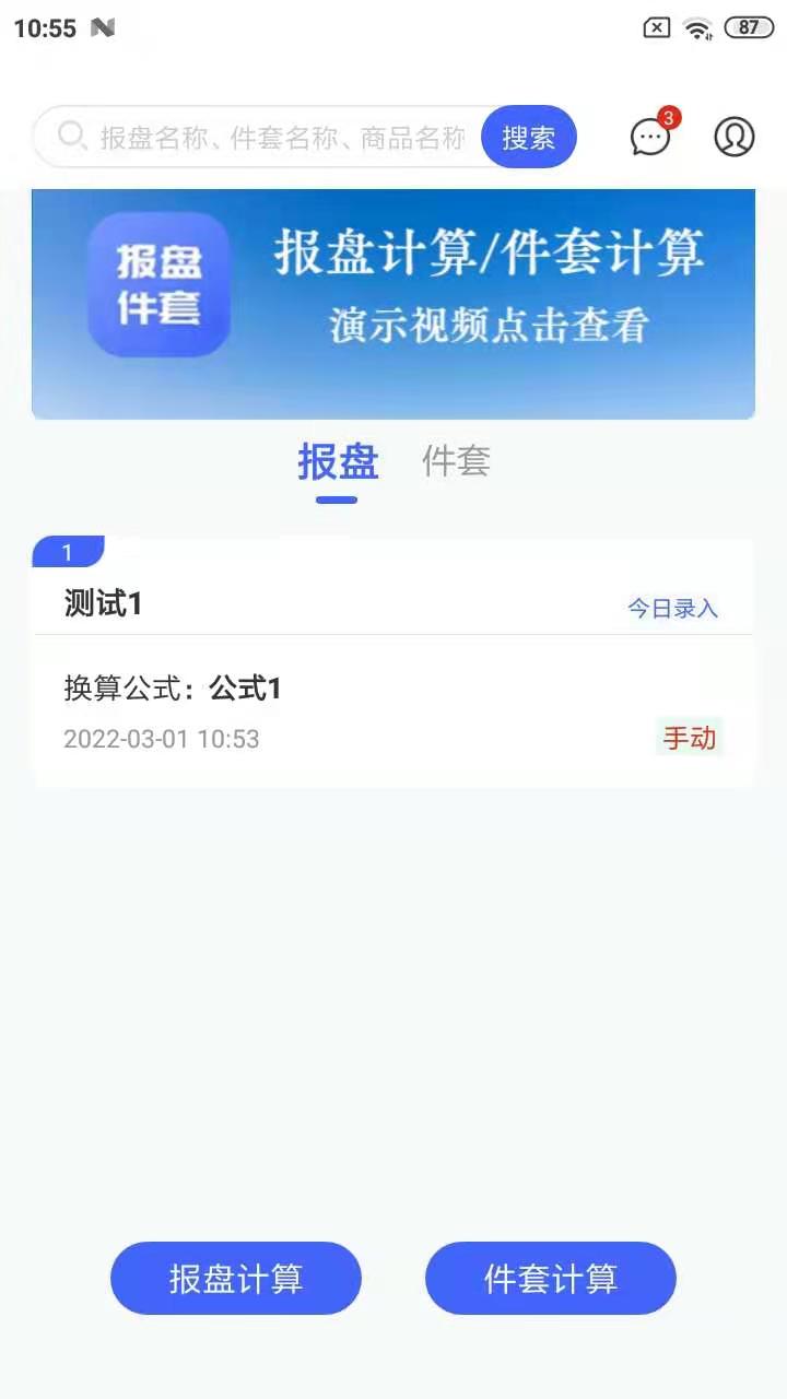 报盘计算器安卓版v2.1.1-价格换算，件套平均值计算的工具截图1