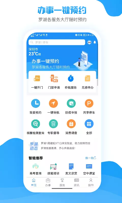 i罗湖 v2.6.0-为罗湖区居民提供一站式政务服务截图1