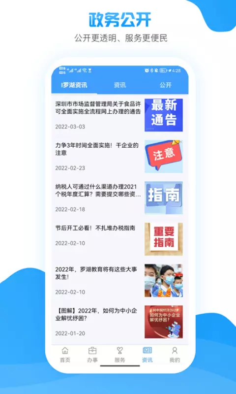 i罗湖 v2.6.0-为罗湖区居民提供一站式政务服务截图3