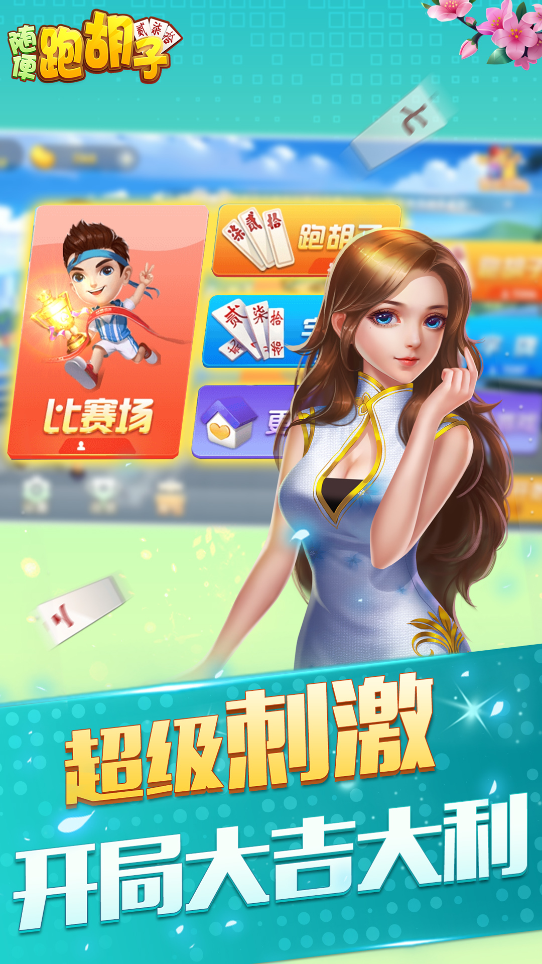 随便跑胡子 v9.60.0免费版截图1