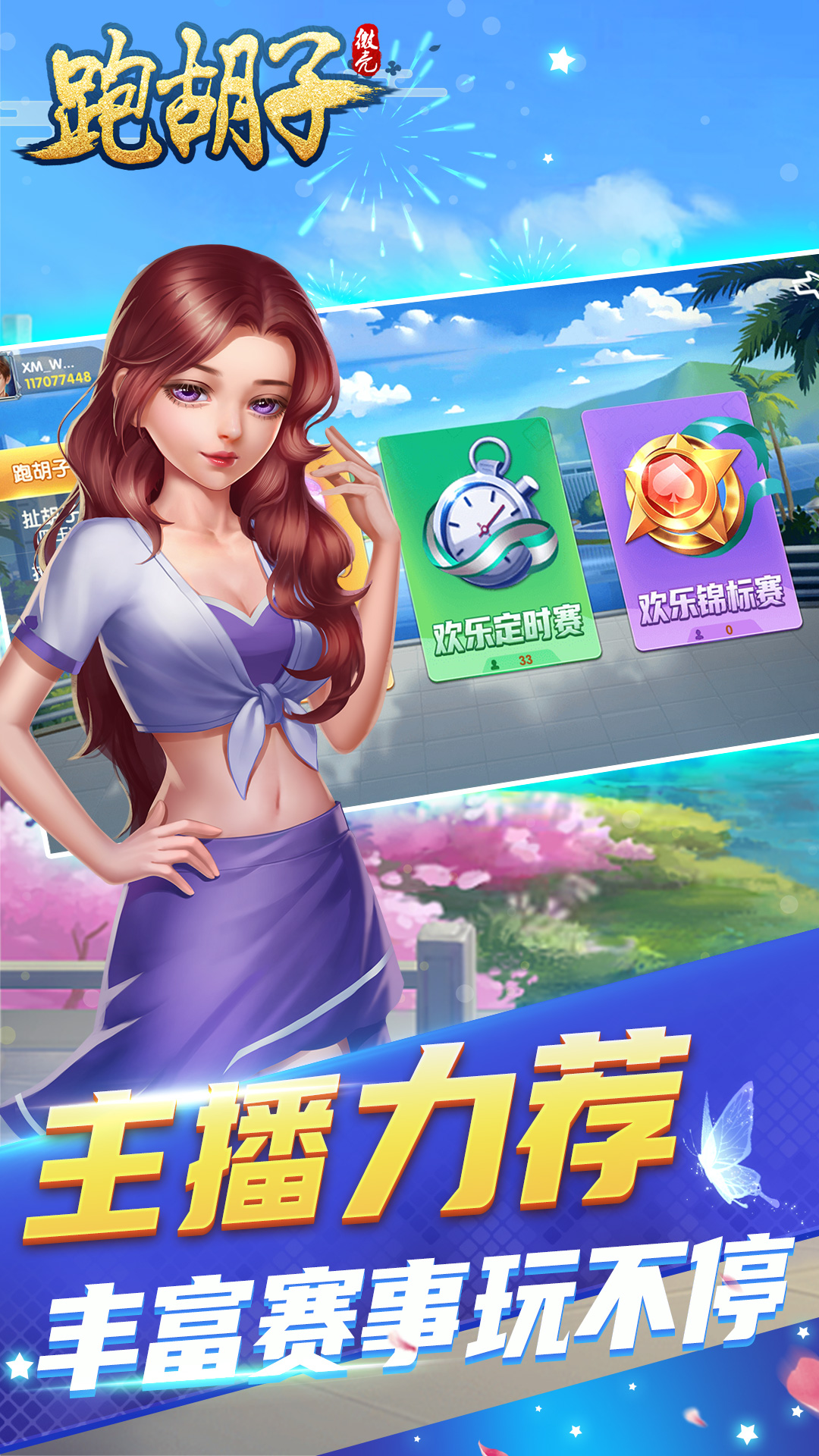 微壳跑胡子-竞技场来就赢豪礼 v9.60.0免费版截图2