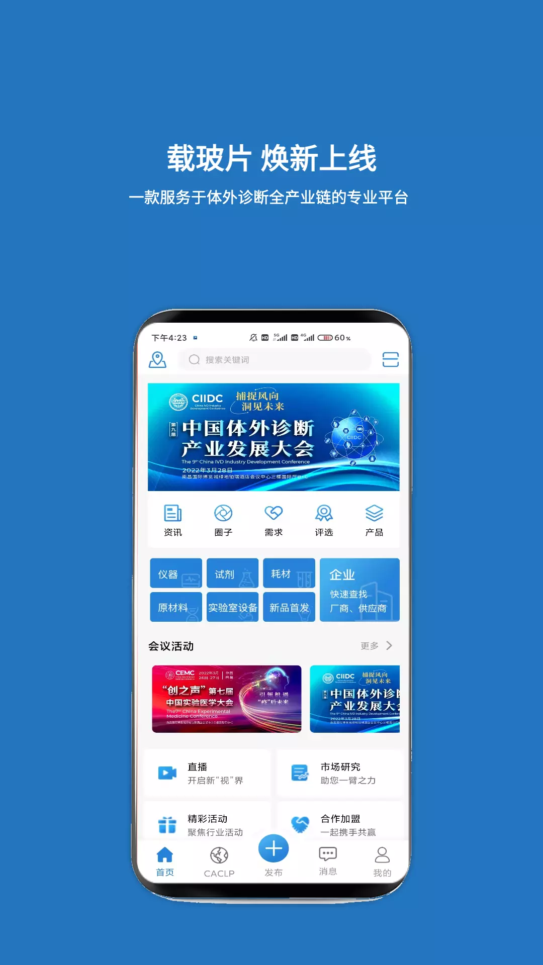 载玻片v6.3.1-体外诊断产业链企业打造专业服务平截图1