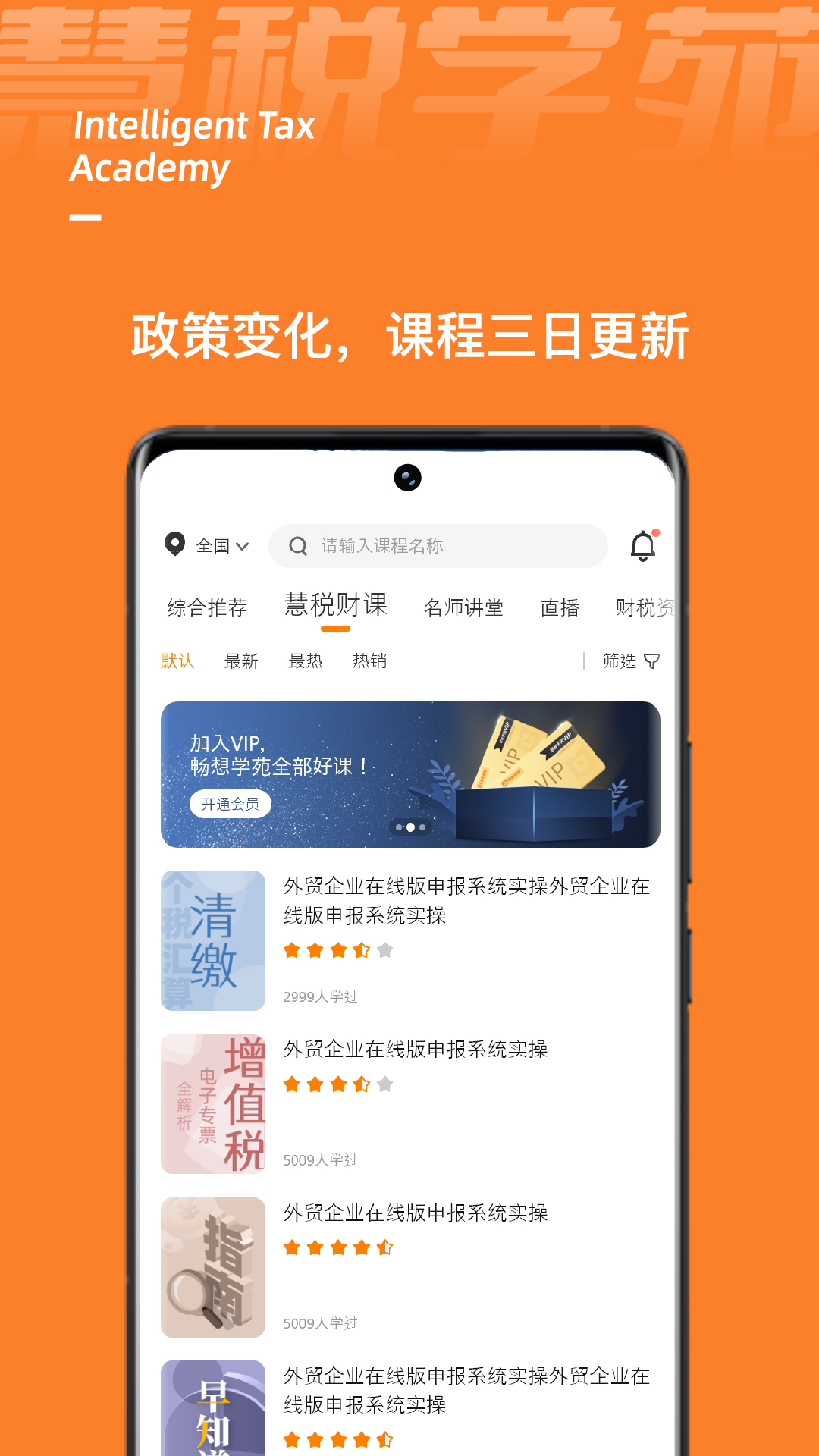 慧税学苑 v1.7.5免费版截图1