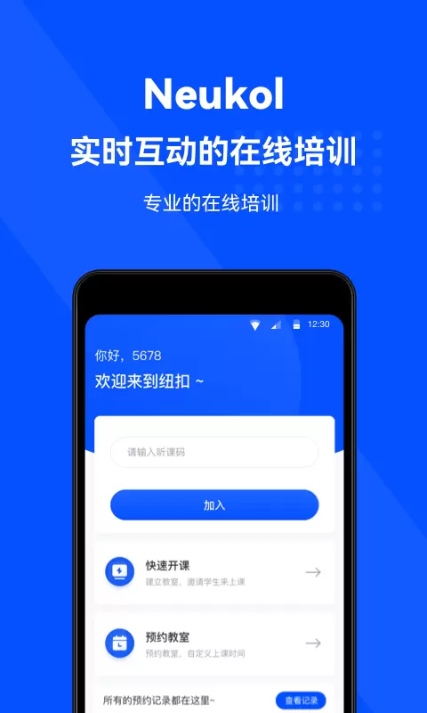 Neukol-纽扣 v4.3.0-学习零延迟，互动无国界截图1