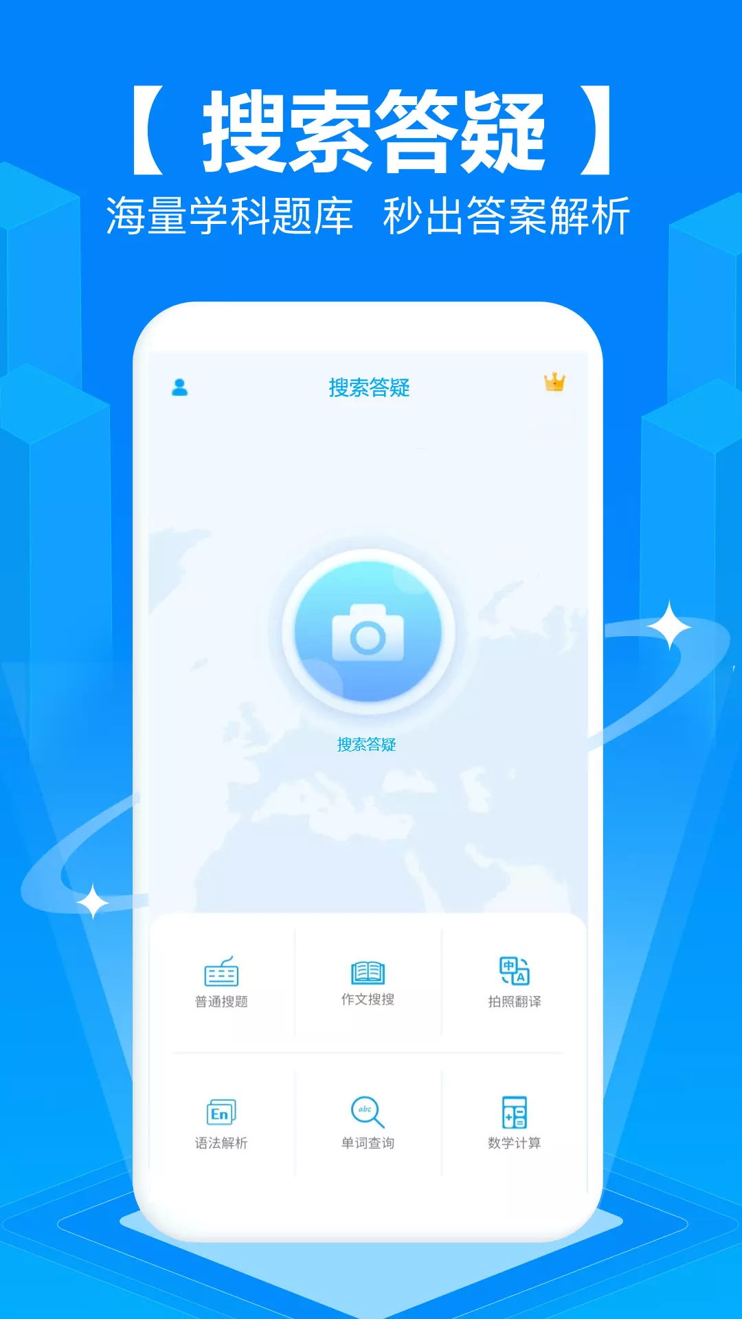 拍照搜题 v6.2.1-拍照搜题目，作业答案秒出截图1