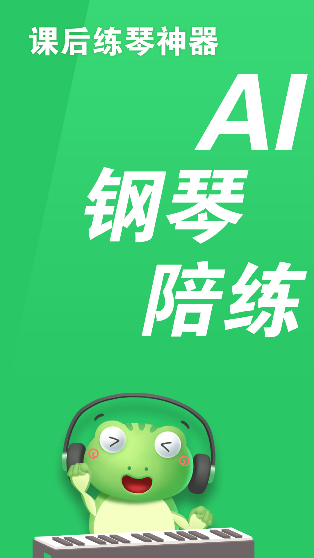 爱优蛙AI智能钢琴陪练-钢琴陪练 v3.2.12-AI钢琴陪练智能实时纠错指正截图1