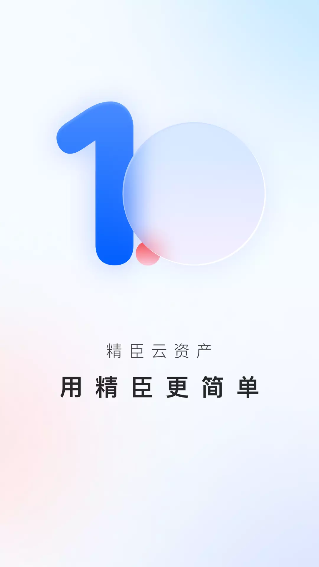 精臣云资产 v3.7.0免费版截图1