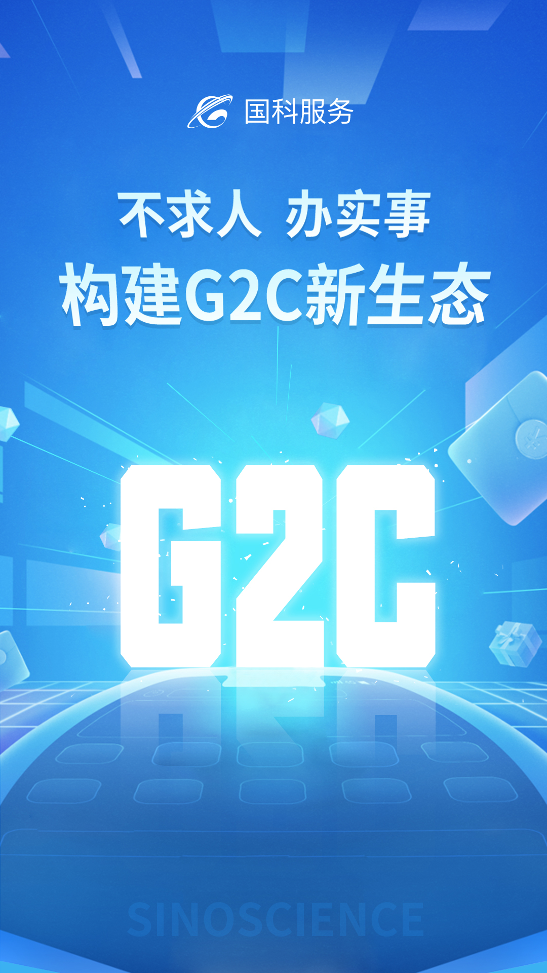 国科服务 v3.7.0-不求人、办实事，构建G2C新生态截图1