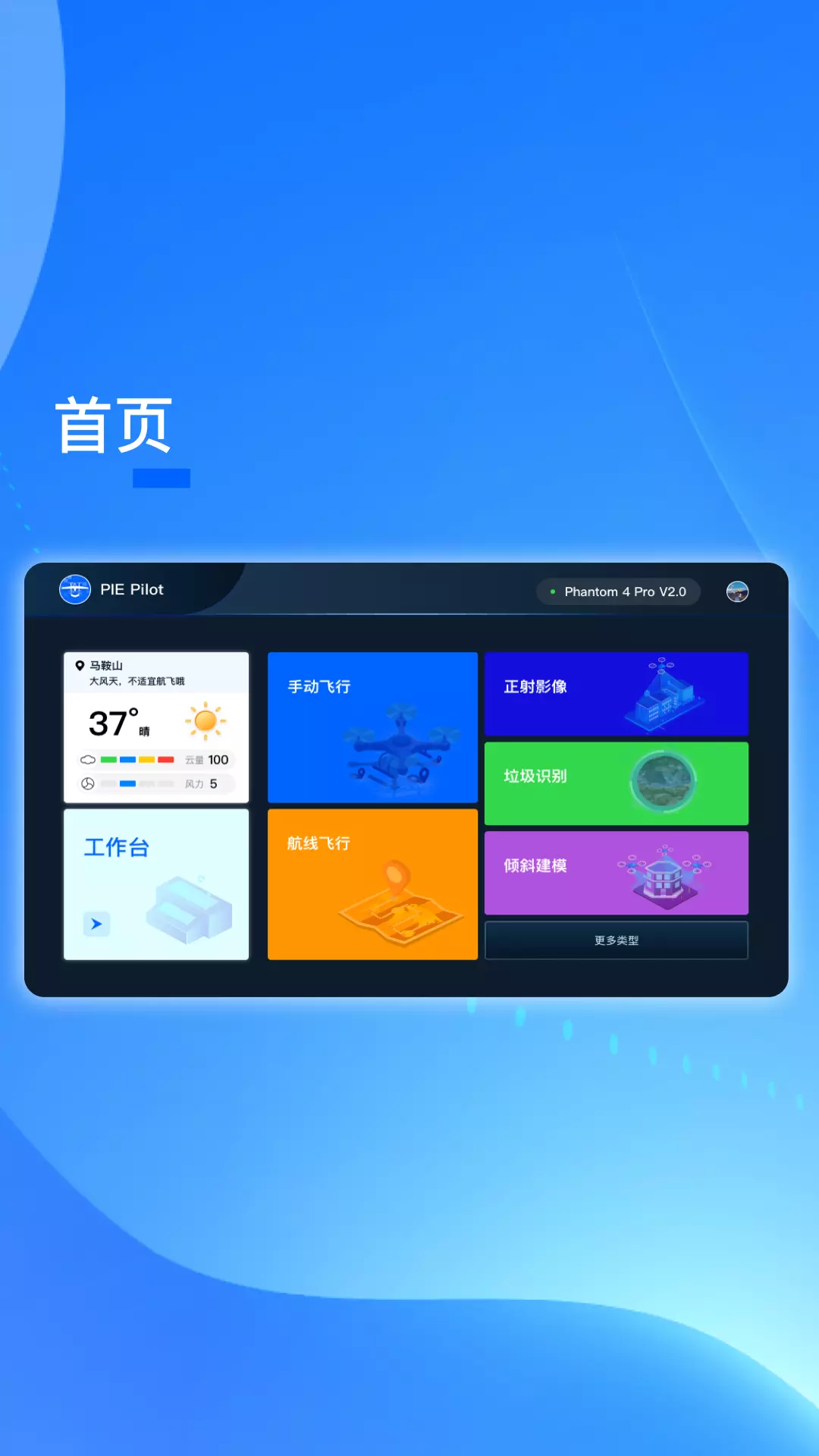 PIE Pilotvv1.0.6-无人机飞控及多行业应用平台截图1