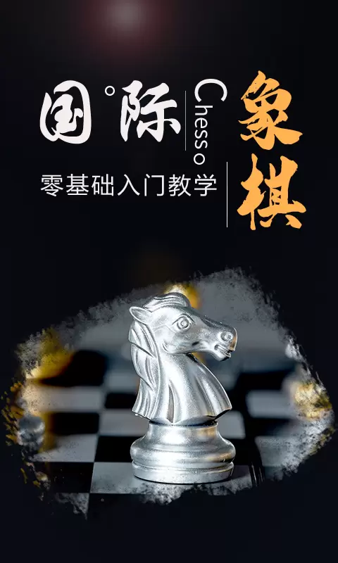 棋院国际象棋-chess v1.1.1-简单易懂的国际象棋入门及进阶教学截图1