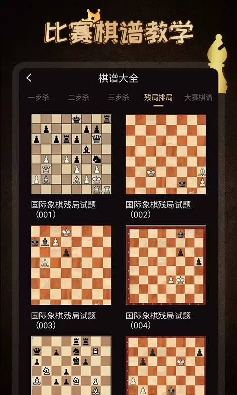 棋院国际象棋-chess v1.1.1-简单易懂的国际象棋入门及进阶教学截图2