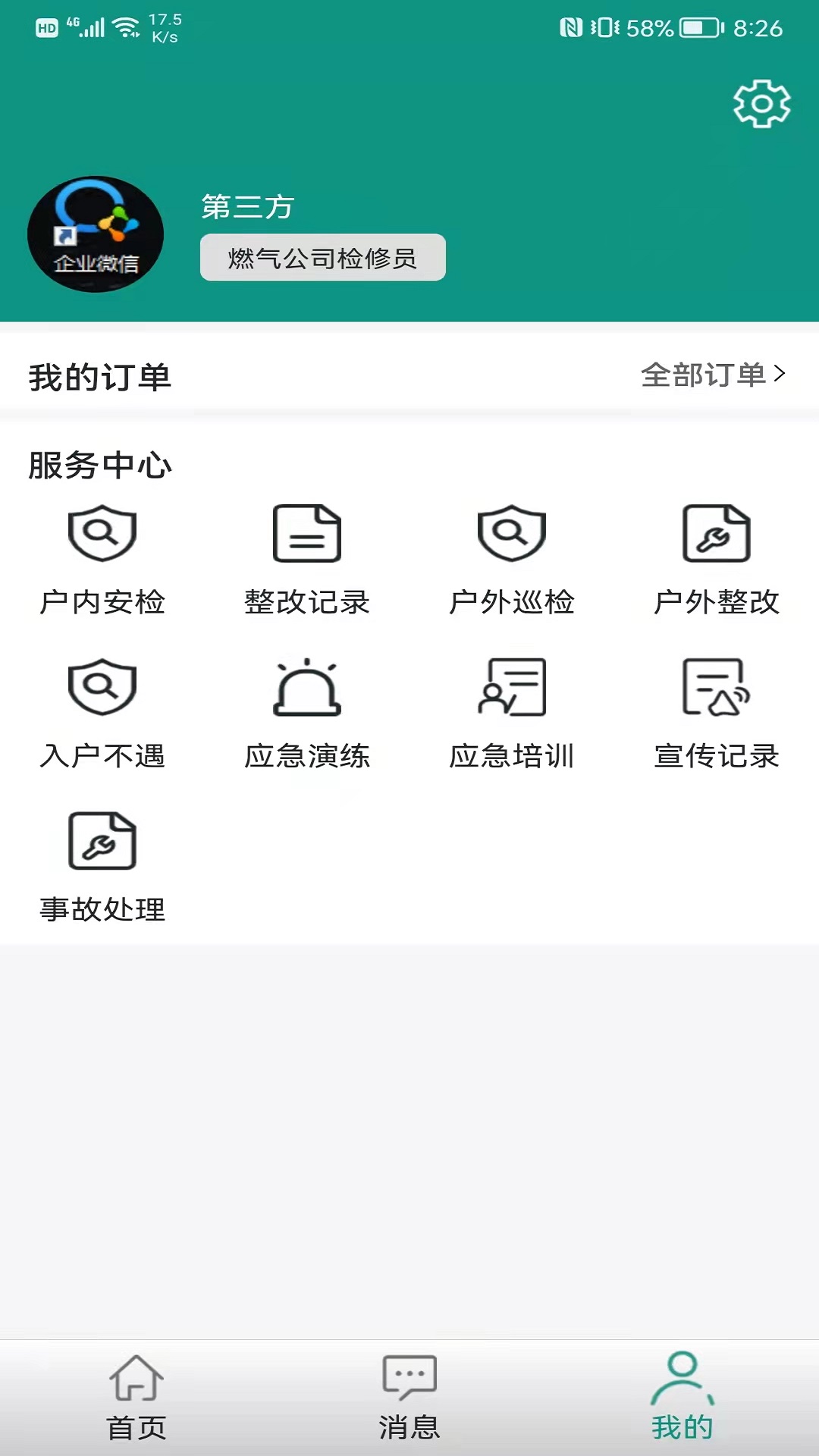 科艺发展 v2.0.5-燃气安检，一键报修截图3