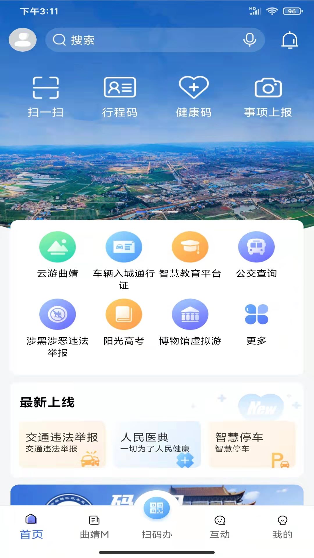 曲靖通v2.3.0-一个城市综合移动服务平台截图1