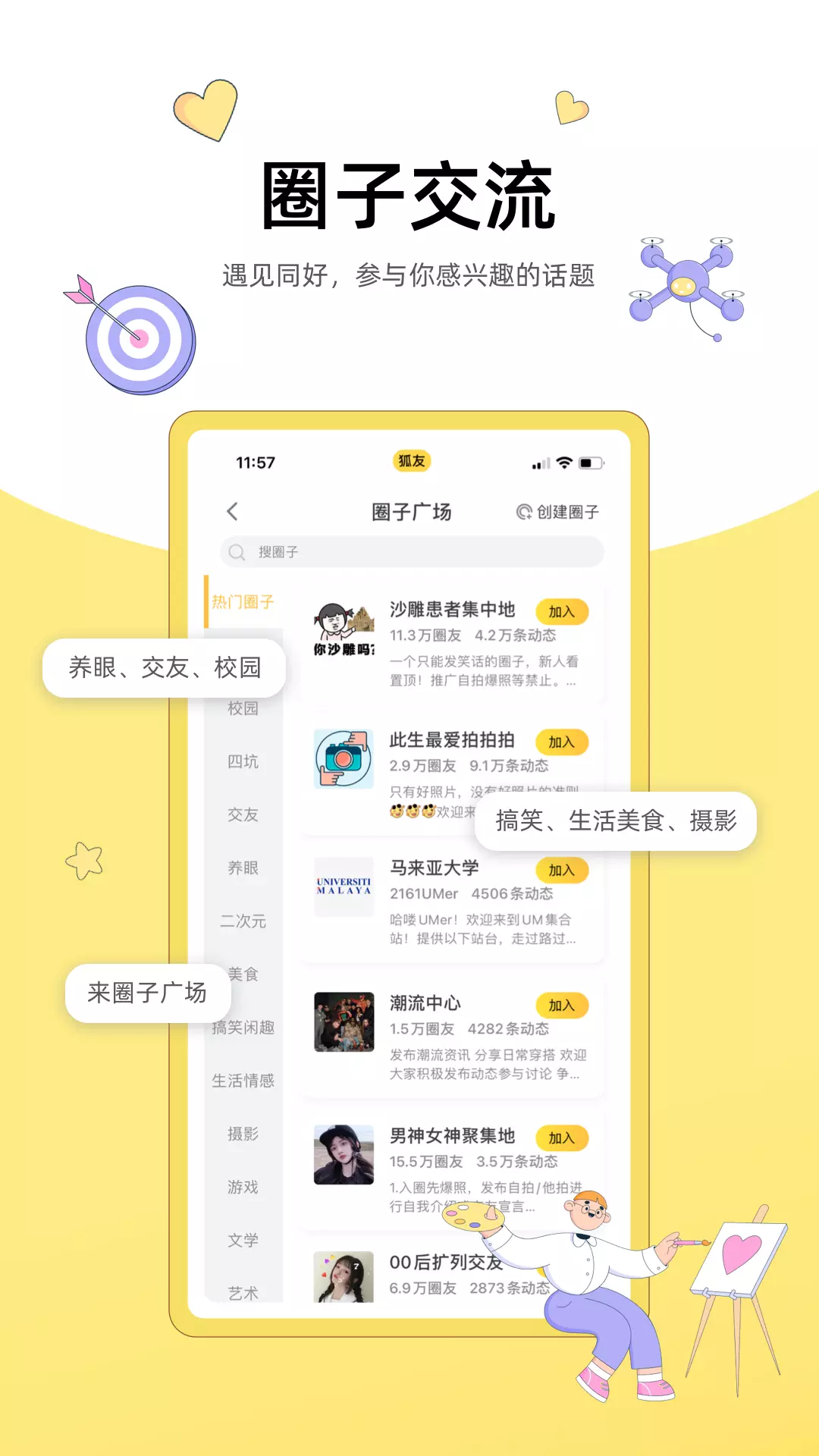 狐友-年轻人的兴趣圈子 v5.48.0-大学生专属校园社区截图1