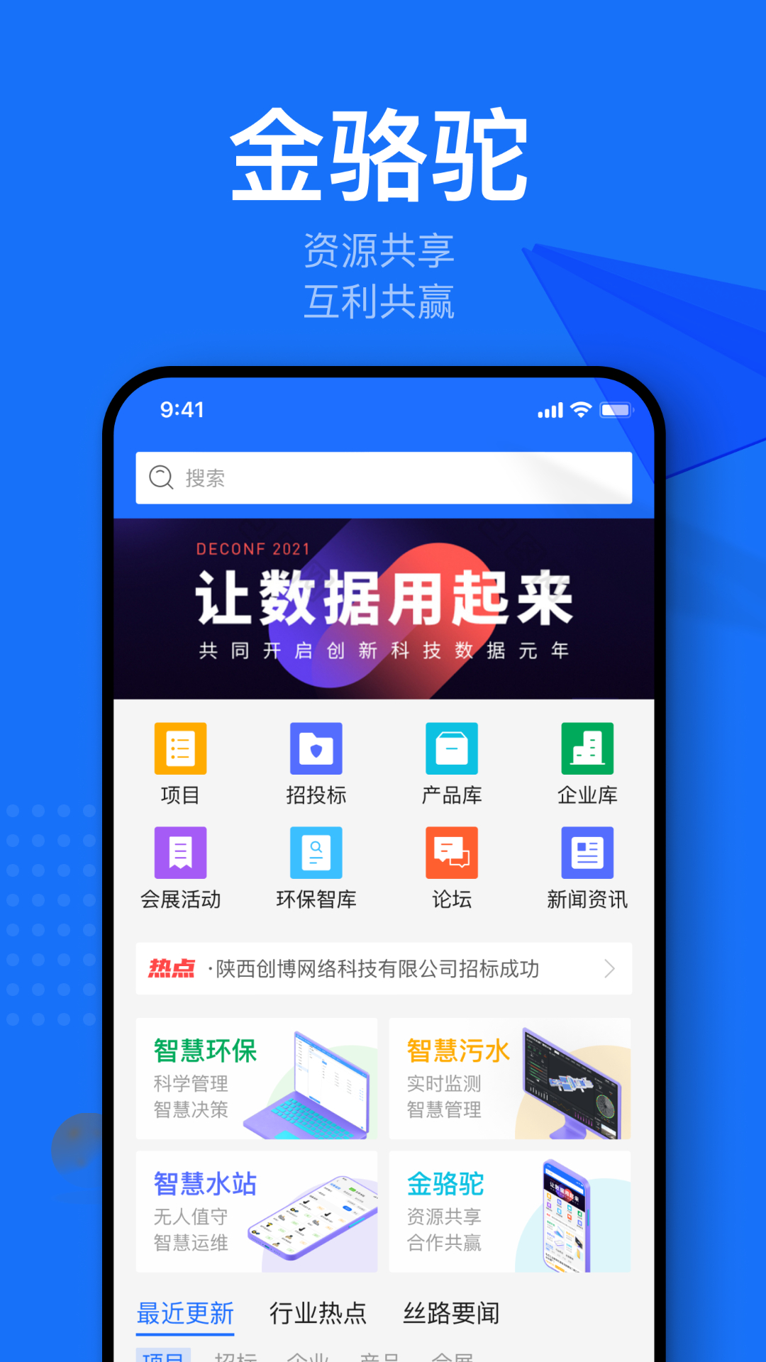 金骆驼 v1.0.3-环保产业联盟金骆驼大数据平台截图1