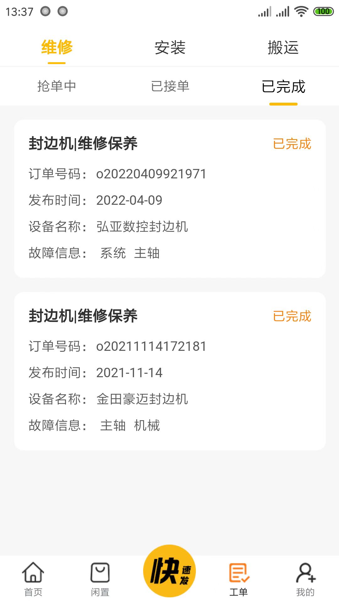 辛超快修-木工设备配件v1.8.20-设备维修找辛超，安全快速又省心！截图3