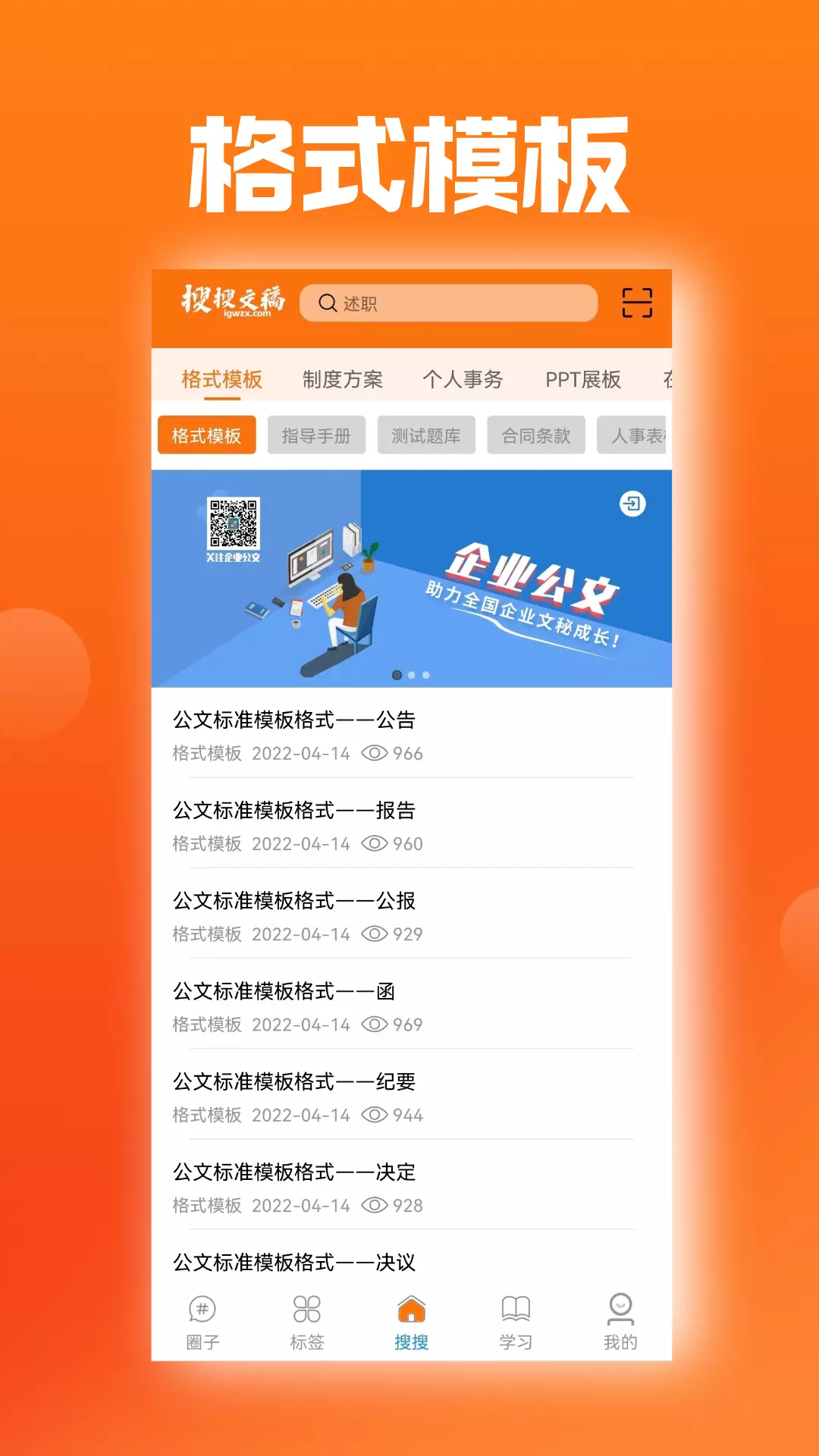 搜搜文稿安卓版v1.1.8-提供丰富的职业范文模板截图3