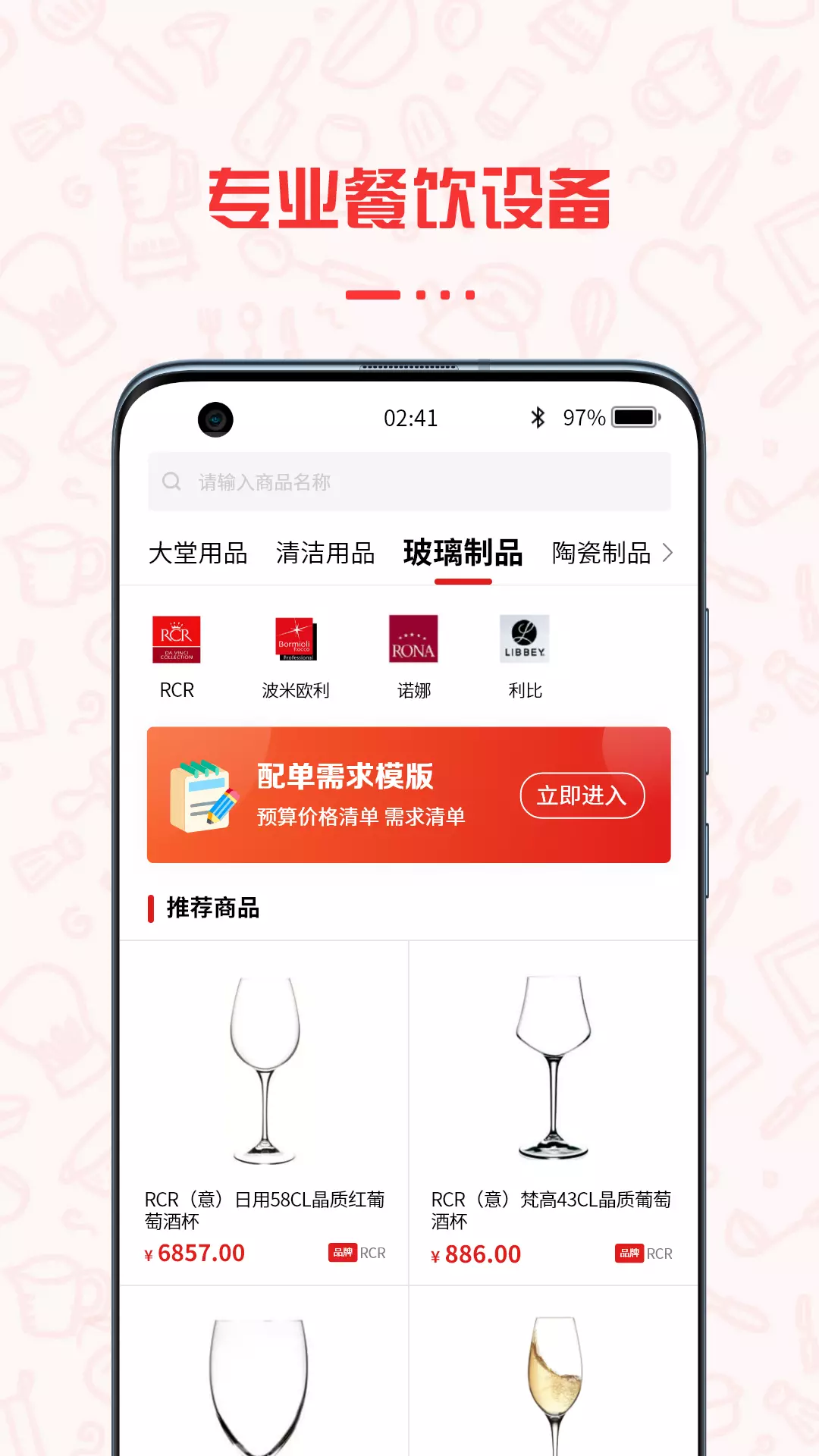 餐饮云服v1.1.3-餐饮设备、用品用具一站式采购平台截图1