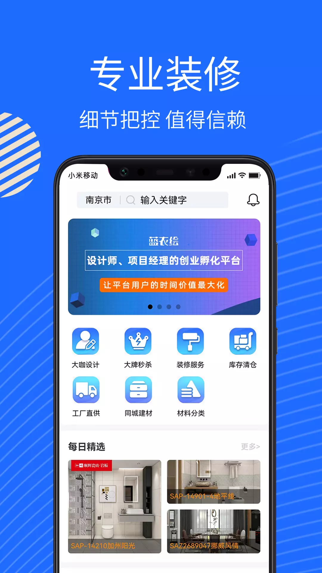 蓝衣绘v1.1.6-装修建材行业的创业服务平台截图1