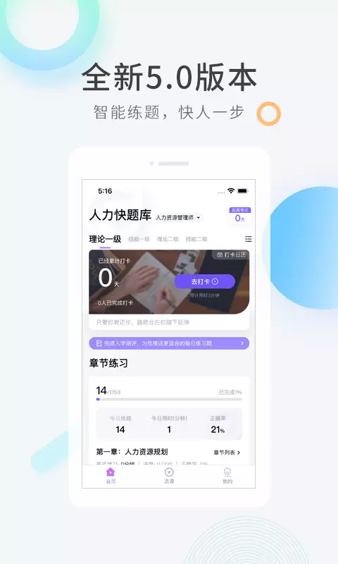 人力资源快题库 v5.9.6-百万人力资源管理师学员的选择截图1