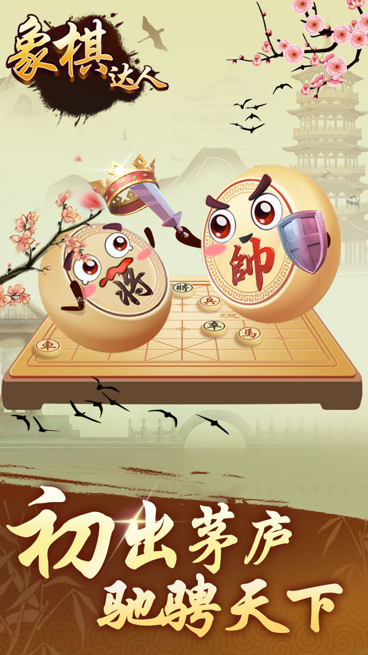 象棋达人安卓版v15.8.6-功能丰富，棋力强大！截图1