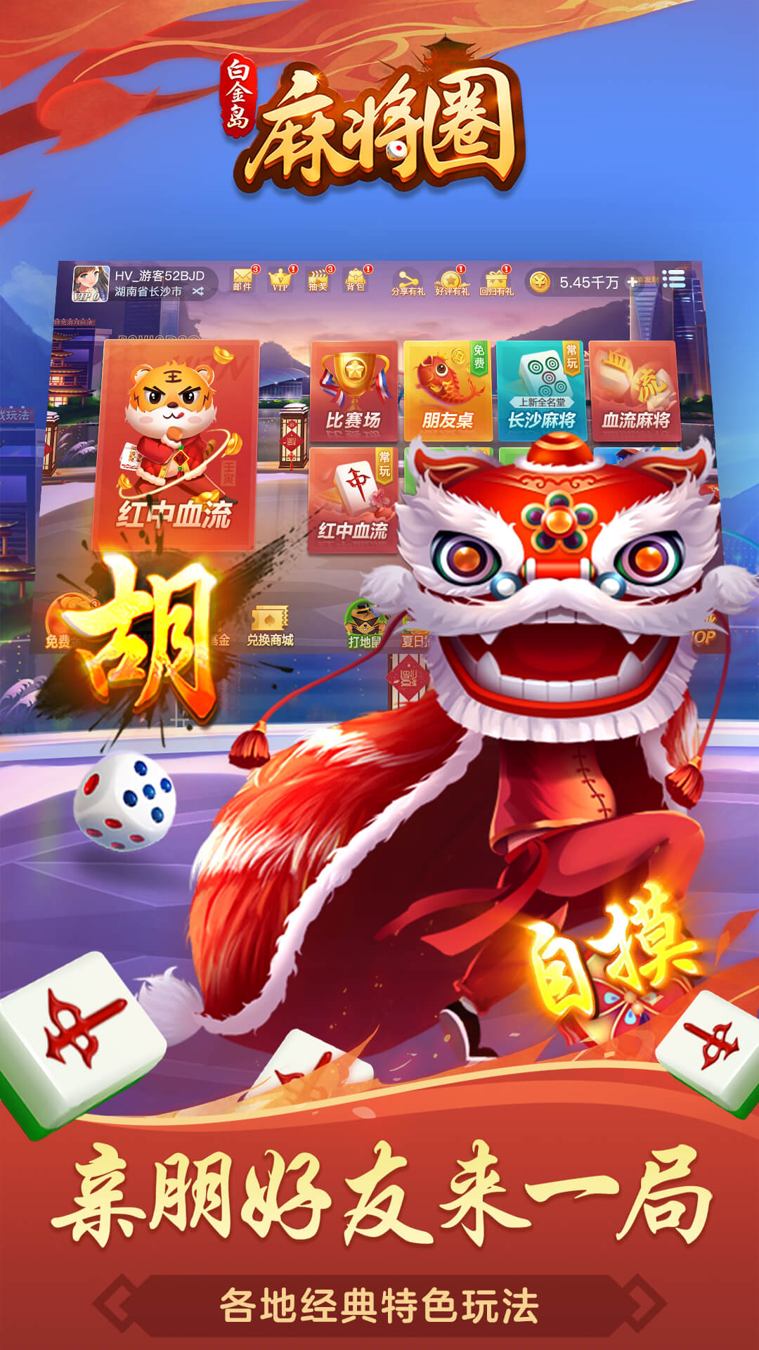 白金岛麻将圈-血流红中 v5.0.2免费版截图1