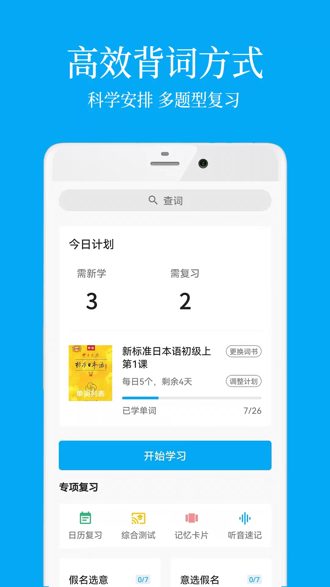 日语学习 v7.0.2-科学安排，让日语学习变得简单截图1