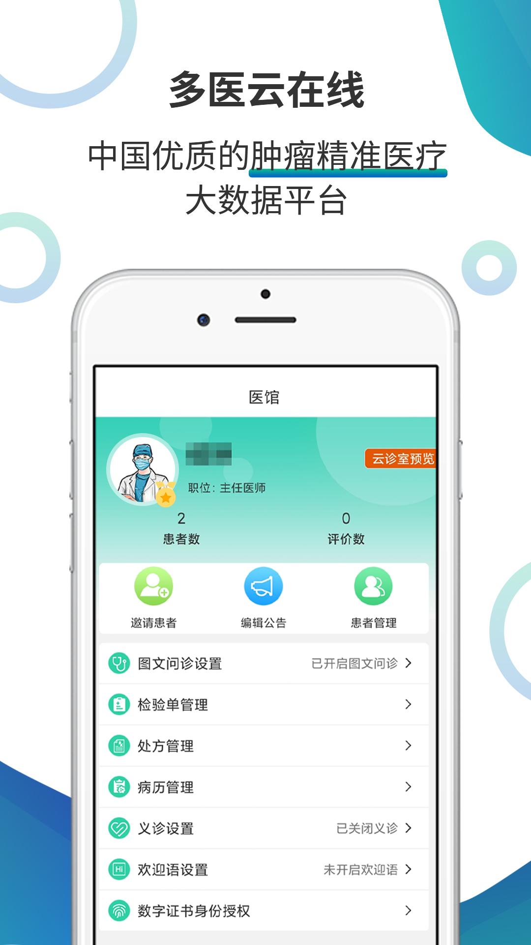 多医在线v1.2.0-肿瘤精准诊疗线上平台截图1