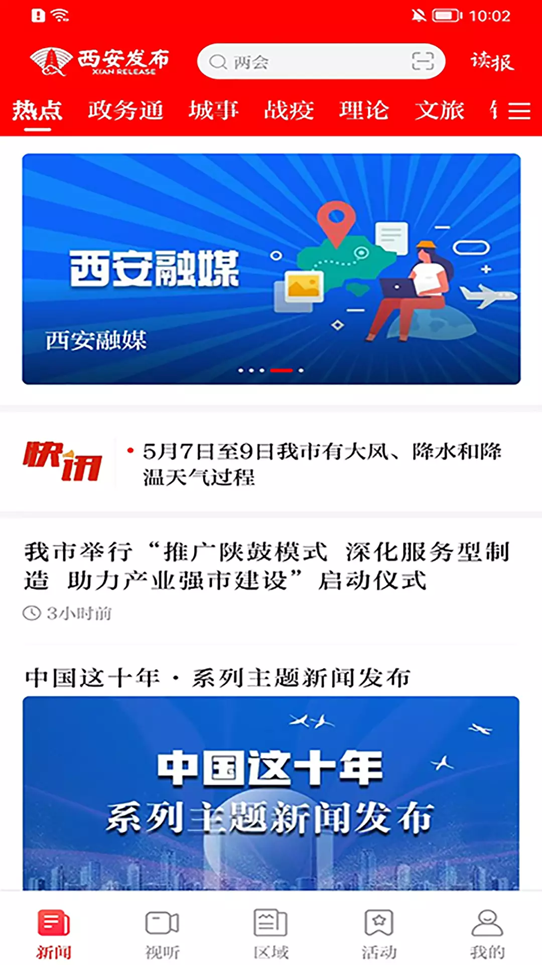 西安发布v3.0.12-西安本地资讯、社交、服务平台截图1