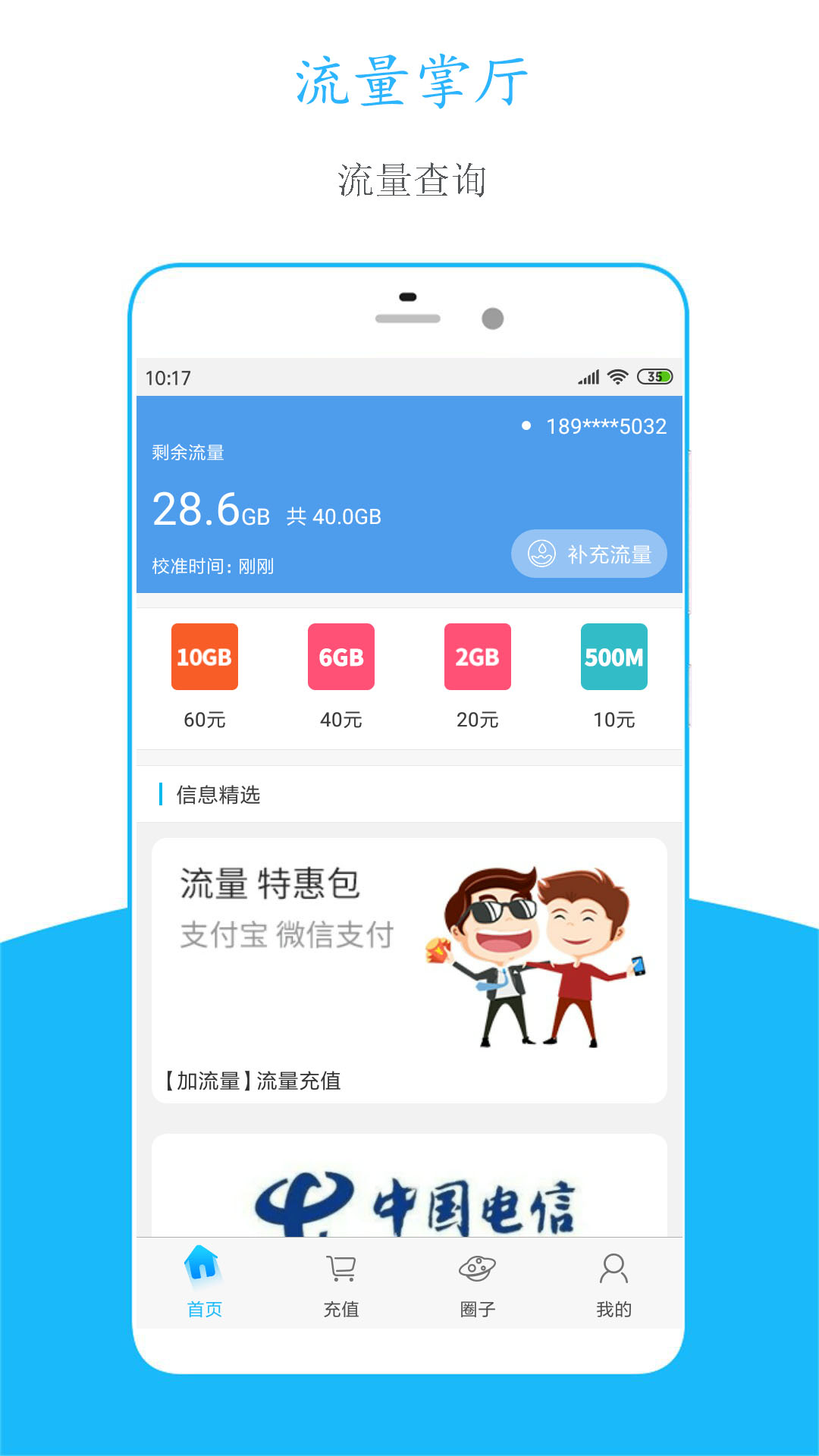 流量掌厅 v3.1.5-流量查询，充值优惠截图2