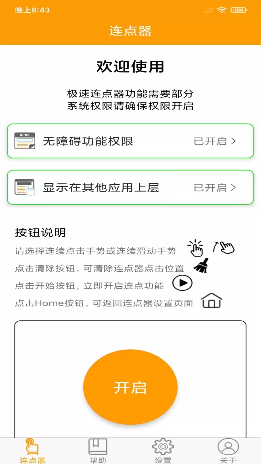 连点器精灵-屏幕自动点击器 v4.1.0免费版截图1