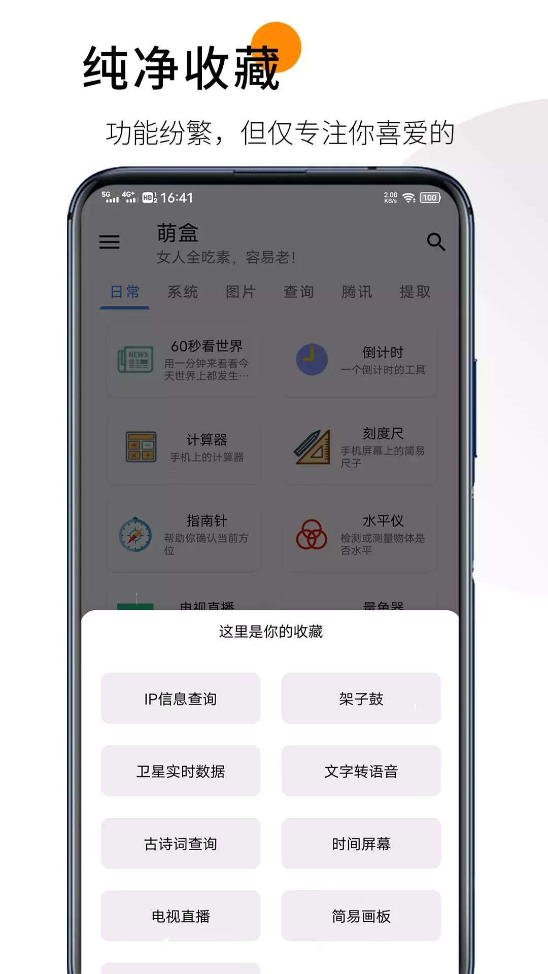 萌盒-实用全能工具箱 v5.4.4-全能实用手机助手截图2