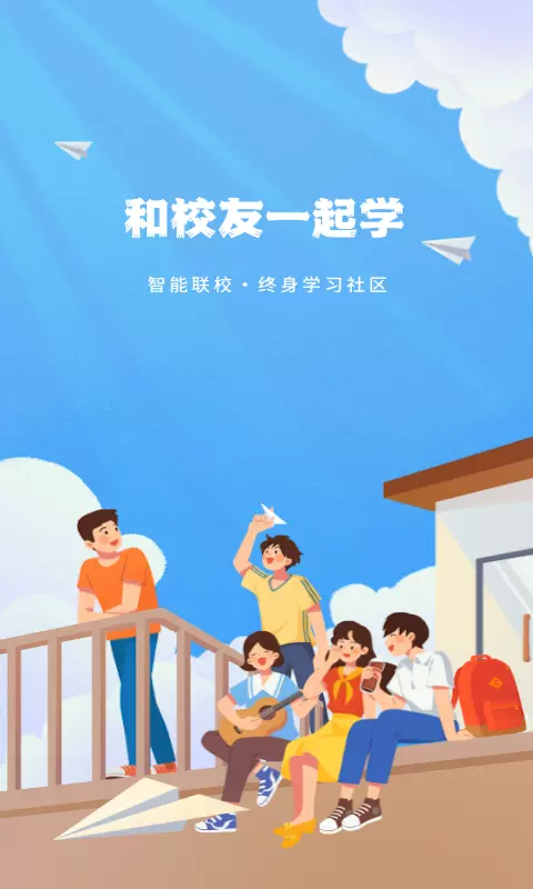 智能联校-和校友一起学v2.0.0-智能联校，和校友一起学截图1