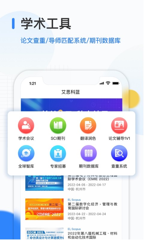 艾思科蓝-会议期刊论文发表 v2.0.7免费版截图1