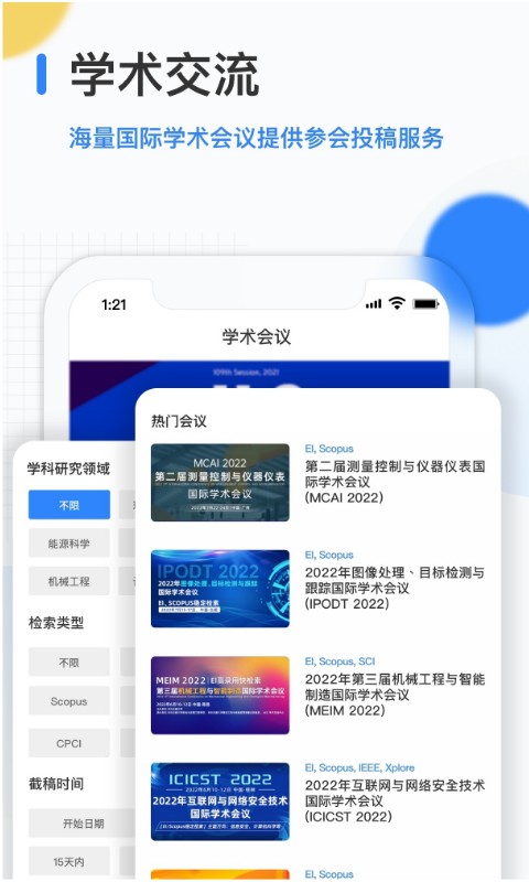 艾思科蓝-会议期刊论文发表 v2.0.7免费版截图2