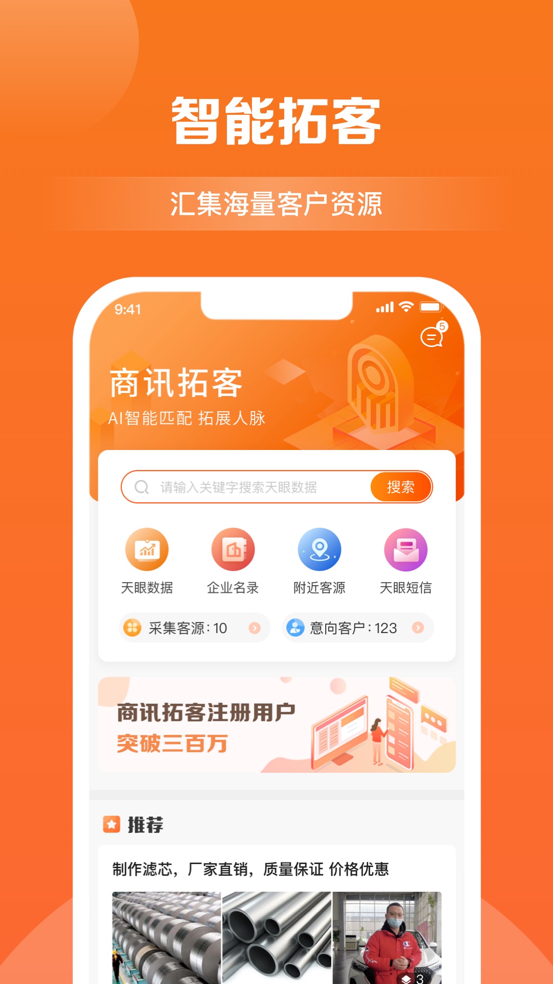 商讯拓客-天眼拓客升级版 v4.1.9-帮助用户快速高效的拓展客户资源截图1