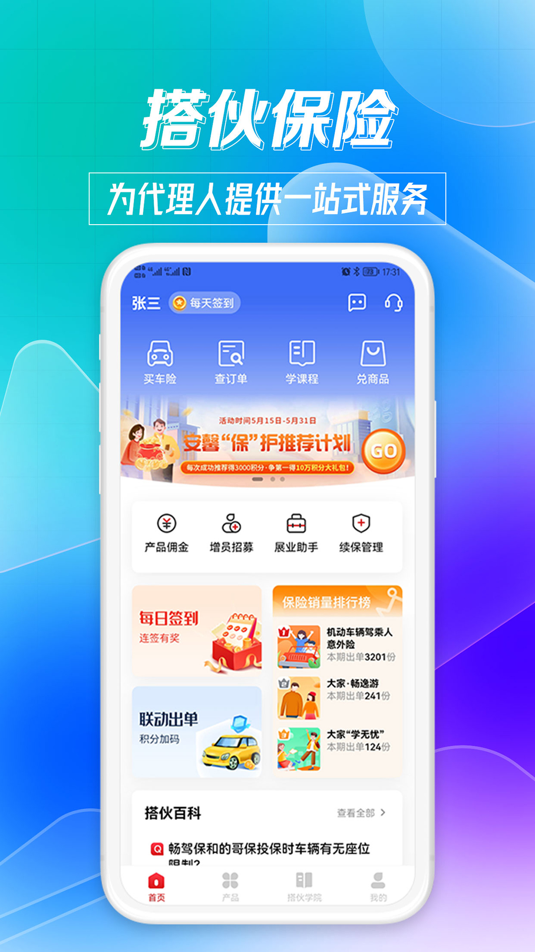 搭伙保险 v4.8.30-保险代理人的便捷展业工具截图1