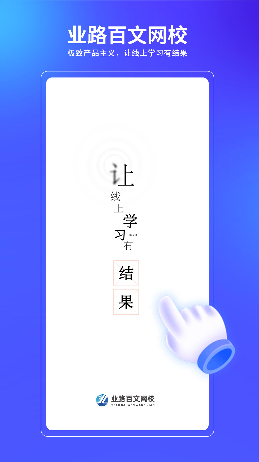 业路百文 v2.2.4-专升本，学无止境截图1