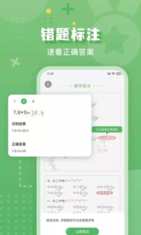 嘉狄作业批改 v1.1.0-快速批改数学作业截图2